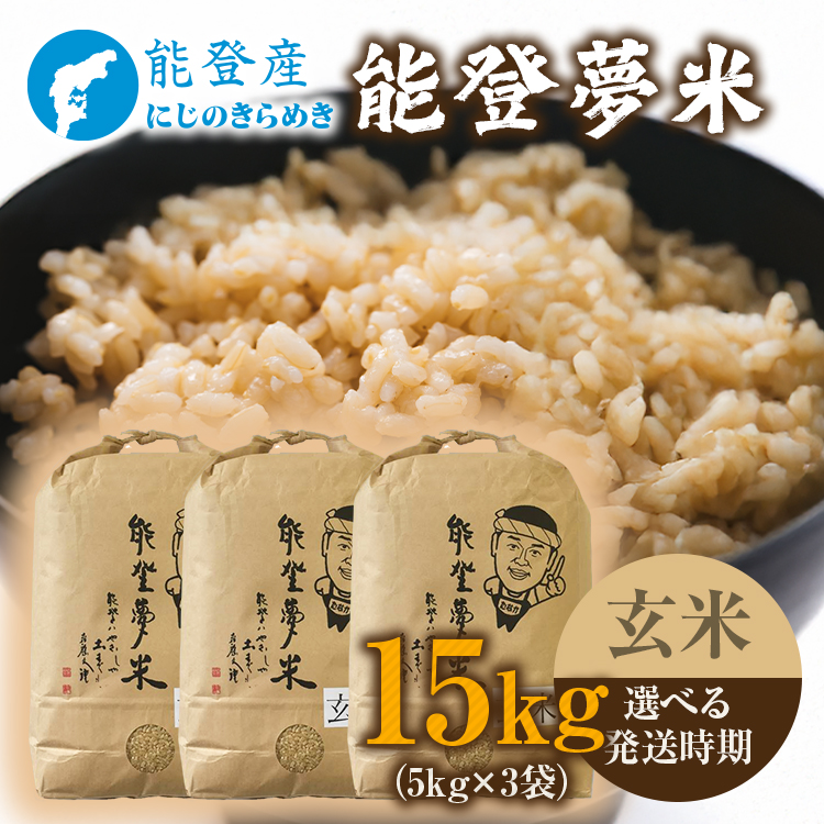 【発送時期が選べる】【新米】令和7年産 能登産にじのきらめき 能登夢米15kg（玄米5kg×3袋）｜米 お米 玄米 にじのきらめき ブランド米 石川県 七尾市 能登 復興 復興支援 ※2025年10月中旬～2026年1月中旬頃に順次発送予定