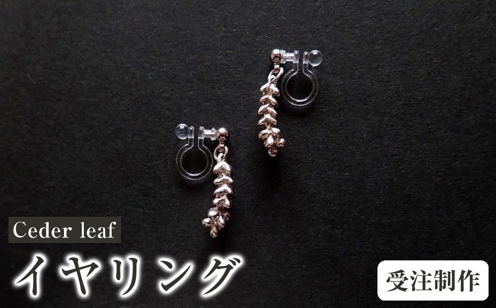 
                  Ceder leaf （イヤリング／ノンホールピアス）【受注制作】
                