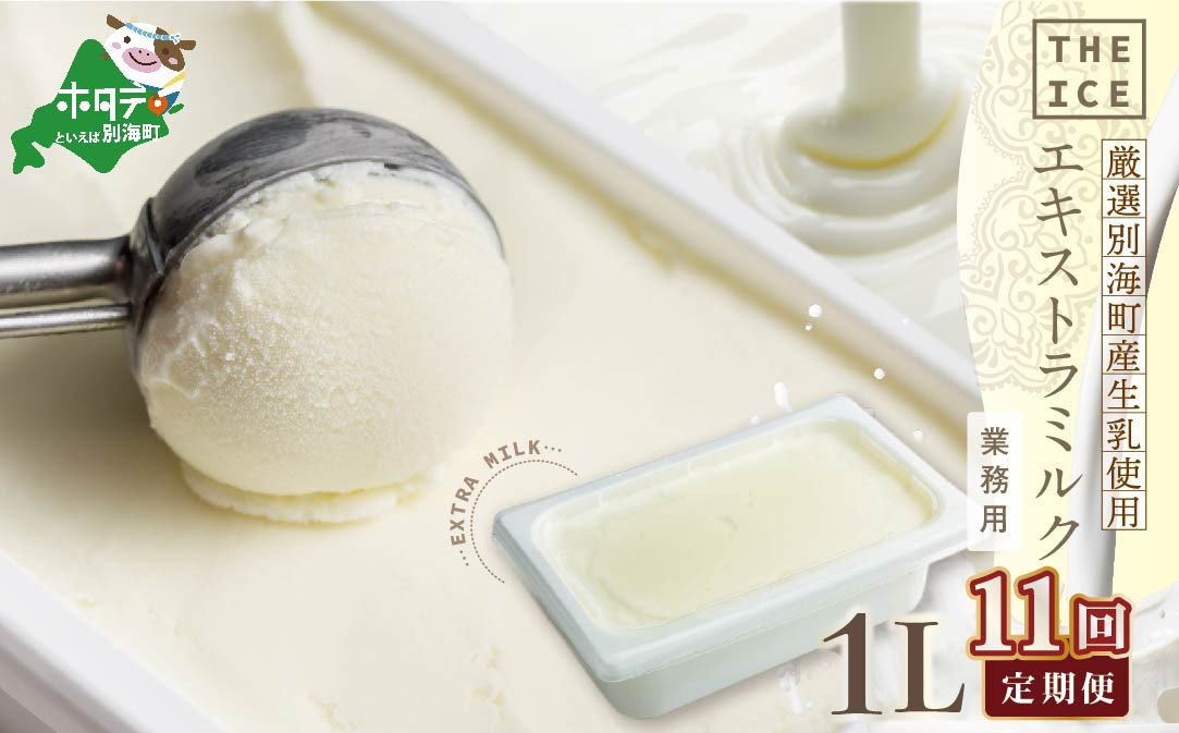 
【毎月定期便】【THE ICE】業務用1リットル エキストラ ミルク×11ヵ月定期便 【be003-1074-100-11】（ アイス アイスクリーム スイーツ 牛乳 生乳 みるく ミルク 乳製品 北海道 別海町 ふるさとチョイス ふるさと納税 仕組み キャンペーン 限度額 計算 ランキング やり方 シミュレーション チョイス チョイスマイル ジェラート ）
