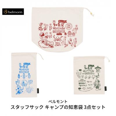 ふるさと納税 三条市 [ベルモント] スタッフサック キャンプの知恵袋 3点セット 収納袋  【011S084】