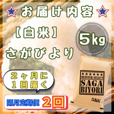 ふるさと納税 江北町 【2ヵ月毎定期便】さがびより白米5kg(江北町)全2回 |  | 02