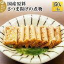 【ふるさと納税】国産原料 さつま揚げの煮物 150g×4パック