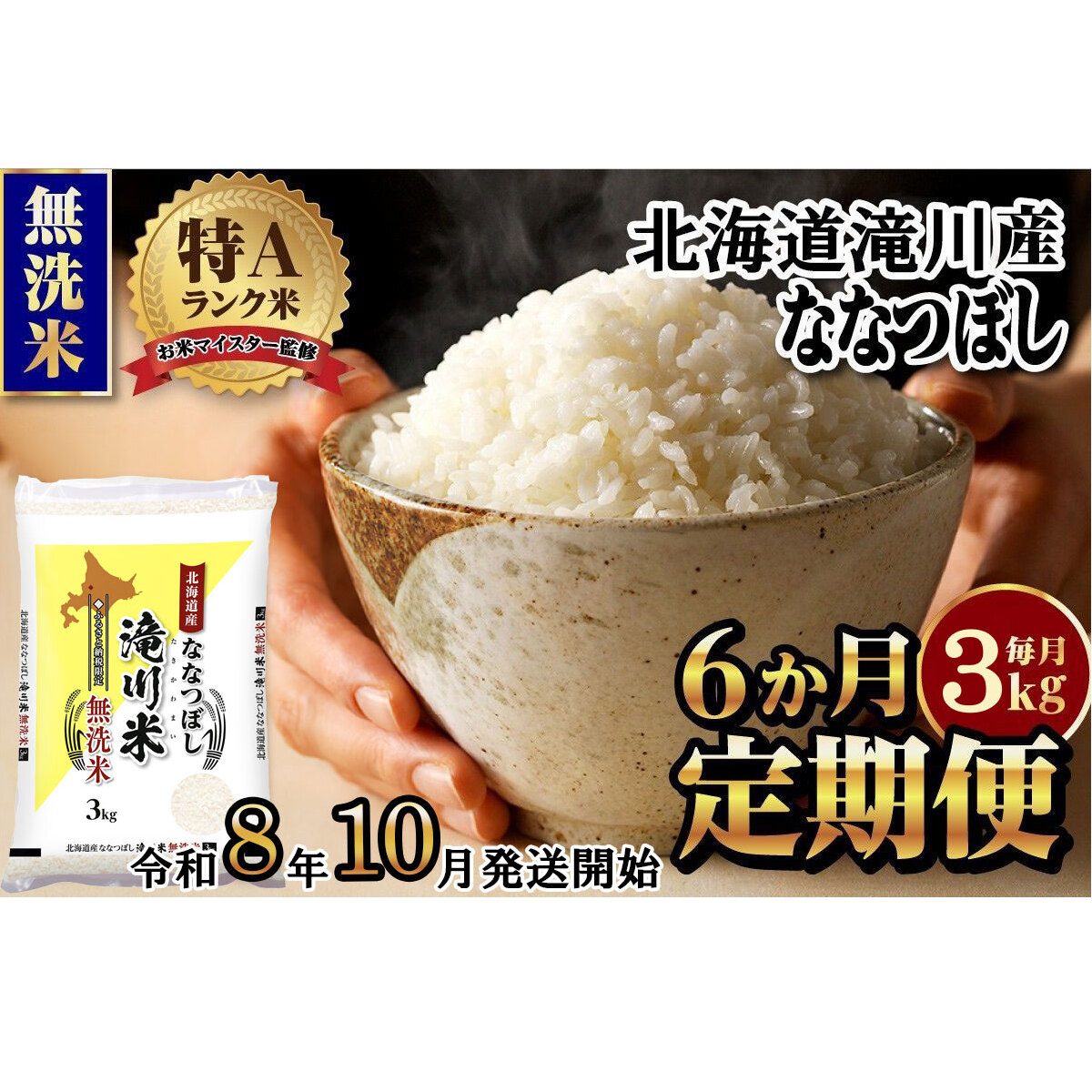 特A 北海道滝川産 ななつぼし 無洗米 3kg 6ヵ月定期便【R8年産】お米マイスター 新米 単一米 産地限定米 ブランド米 北海道米 北海道産 白米 精米 米 こめ お米 ご飯 おにぎり 道産 送料無料 むせんまい 限定 贈答