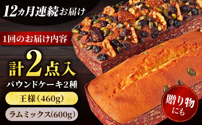 【全12回定期便】王様（有精卵）ケーキとラムミックスのセット（王様（有精卵）ケーキ（460g）×1本・ラムミックスケーキ（600g）×1本）【マーロウ】 [AKAF067]