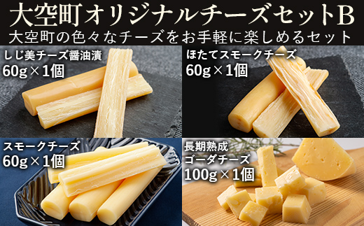 大空町オリジナルチーズセットB OSA055