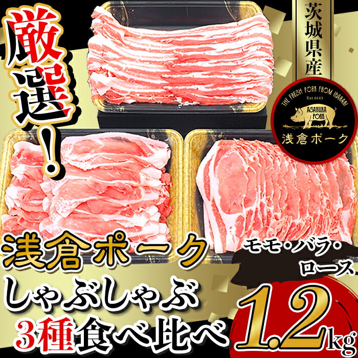 【ふるさと納税】豚肉 モモ バラ ロース しゃぶしゃぶ 食べ比べ 小分け 冷凍 真空 パック 国産 茨城県産 249厳選！茨城県産浅倉ポークしゃぶしゃぶ3種食べ比べセット1.2kg（モモ・バラ・ロース）