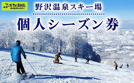 野沢温泉スキー場 個人シーズン券 | F-3｜クーポン券 サービス券 旅行 体験 ゴンドラ レジャー リフト券 スノーボード チケット 信州 長野県 野沢温泉村