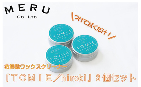 お掃除ワックスクリーナー「TOMIE/hinoki」3個セット 雑貨 日用品 HNNAP002
