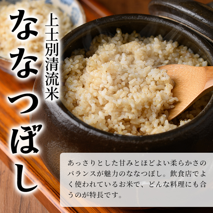 【B7138】上士別清流米 ななつぼし 玄米 (5kg) 米 お米 玄米 北海道米 ごはん ななつぼし 北海道産 士別産 5kg 【合同会社T&M】
