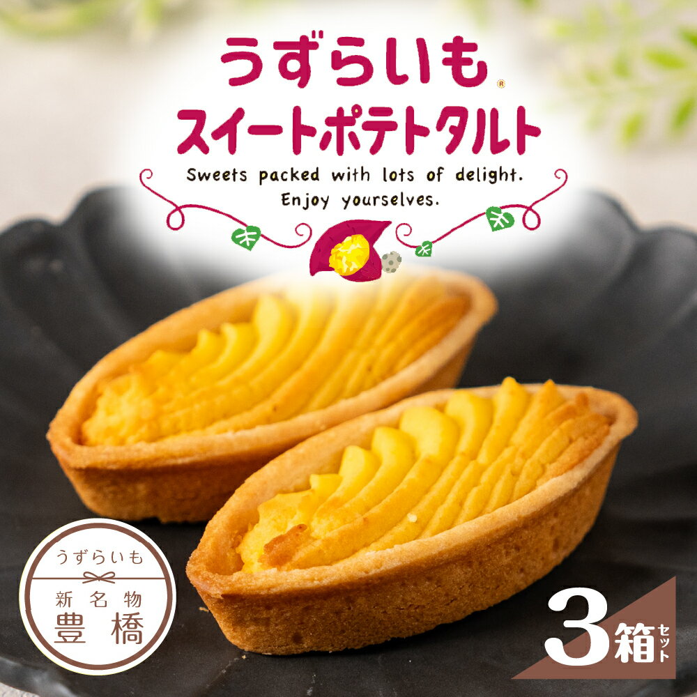 【ふるさと納税】うずらいもスイートポテトタルト 3箱セット (計18個入) タルト 洋菓子 お菓子 手土産 人気 おススメ スイートポテト さつまいも 美味しい おやつ セット 詰め合わせ ギフト プレゼント お中元 お歳暮 箱 1万円 10000円 名産 特産 送料無料 愛知県 豊橋市