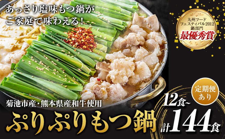 
            九州鍋グランプリ受賞 ぷりぷりもつ鍋 12人前 選べる 定期便 有限会社味万(万彩工房)《選べる内容量》 菊池市産・熊本県産和牛使用 モツ鍋 鍋セット セット モツ 牛丸腸 無添加スープ ちゃんぽん麺 薬味付き 送料無料
          