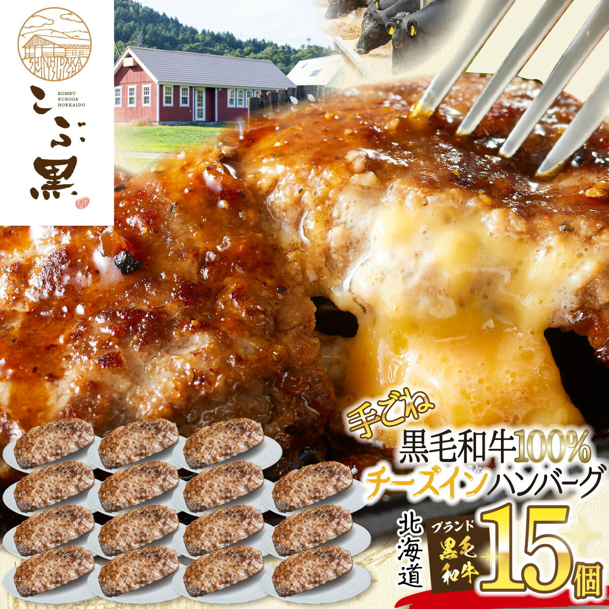 【ふるさと納税】北海道産 黒毛和牛 こぶ黒 チーズ イン ハンバーグ 15個 和牛 ブランド牛 ハンバーグステーキ BBQ バーベキュー 牛肉 ブランド 牛 肉 ビーフ 黒毛 和牛 お惣菜 惣菜 冷凍 北海道 新ひだか町