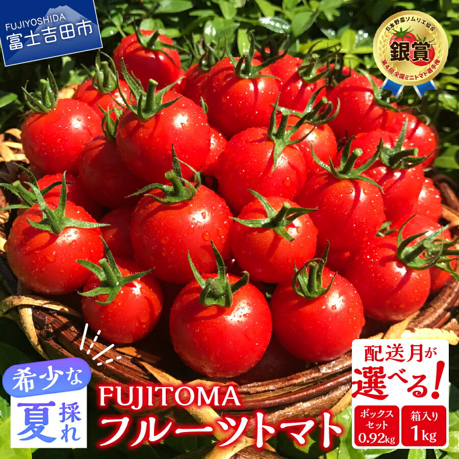 【ふるさと納税】 『ぐるナイ』にて紹介 フルーツトマト 「FUJITOMA」 ふるさと納税 とまと トマト ミニトマト 野菜 ふるさと納税 人気 新鮮 甘い 完熟 食べやすい リコピン ビタミン ダイエット 美容 美肌 ギフト 美味アワード2023 ふるさと納税 山梨県 富士吉田市