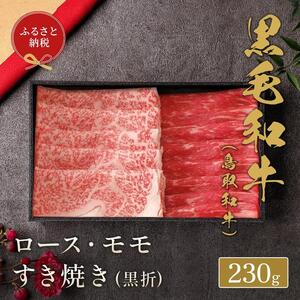 656.【 和牛 セレブ】鳥取 和牛 ロース・モモ2種すき焼き 230g※着日指定不可