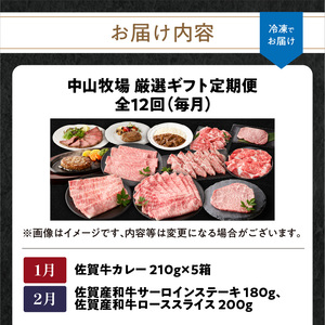 【12回定期便】中山牧場 厳選ギフト定期便 ／ 牛肉【Z026】