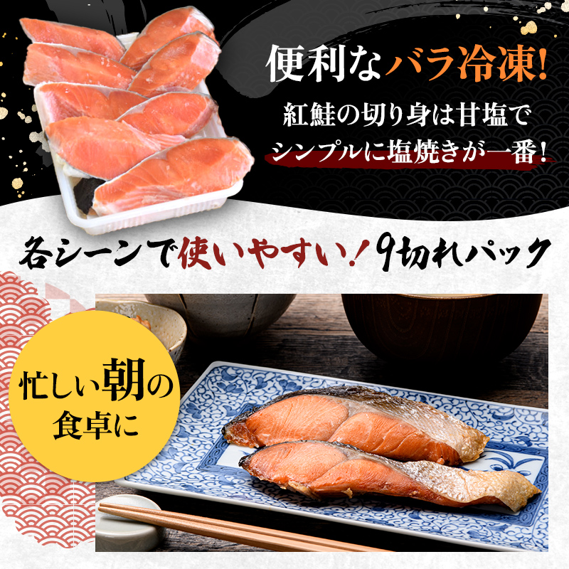 厚切り紅鮭一尾 9切れ 旨味抜群！！ 甘塩紅鮭1尾 切り身 北海道 釧路 ふるさと納税 鮭 紅鮭 サケ さけ 切身 冷凍 甘塩 魚 魚介 海鮮 海産物 _F4F-5406