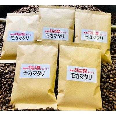 ふるさと納税 唐津市 自家焙煎コーヒー豆　モカマタリ　100g×5袋　(中挽き)