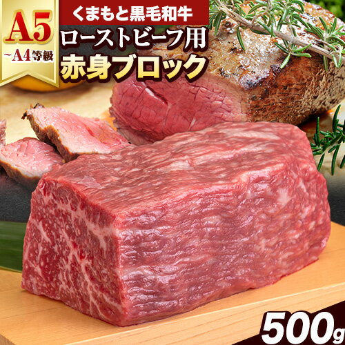 【ふるさと納税】【楽天限定】くまもと黒毛和牛 外モモ 赤身 ローストビーフ用 ブロック 500g 牛肉 冷凍《7-14日以内に出荷予定(土日祝除く)》 黒毛和牛 ローストビーフ 熊本県 産山村