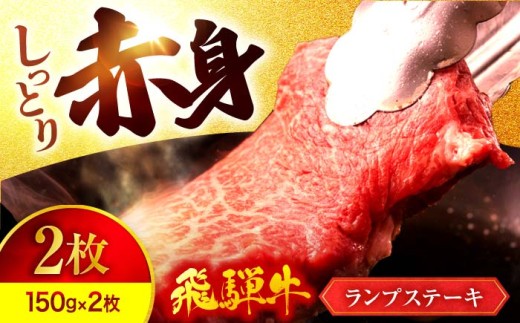 赤身肉 ステーキ ランプ 300g(150g×2) 飛騨牛 A5ランク【有限会社マルゴー】飛騨牛ステーキ 和牛 霜降り ランプ肉 ブロック肉 飛騨牛 赤身焼肉 赤身ステーキ ランプステーキ おまかせ 希少部位 あっさり ジューシー 冷凍 A5 高級 贅沢 贈答 岐阜県 土岐市 [MBE032]