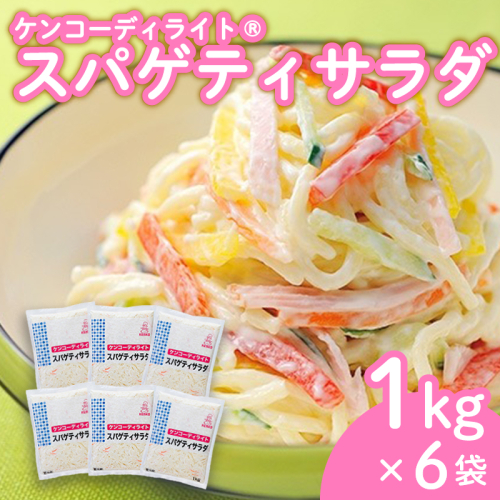 ケンコーディライト(R) スパゲティサラダ 1kg×6袋 サラダ レトルト 小分け お弁当 弁当 ご飯 おかず ケンコーマヨネーズ 惣菜 スパゲティ にんじん ドレッシング 京都 舞鶴