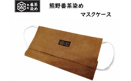 熊野番茶染めマスクケース