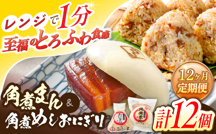 【12回定期便】角煮まん5個・角煮めしおにぎり7個詰合せ【角煮家こじま】 [OCL060]