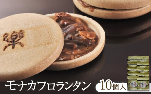 
            モナカフロランタン10個入【1291206】
          