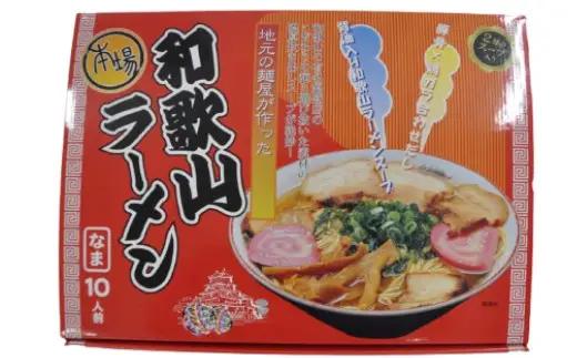 本場和歌山ラーメン　スープ2種20食（10人前×2箱）（B1131-1）