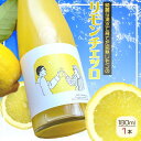 【ふるさと納税】リモンチェッロ 180ml 綺麗な湧水で育てた完熟レモンでつくりました!【レモン 国産 リモンチェッロ】