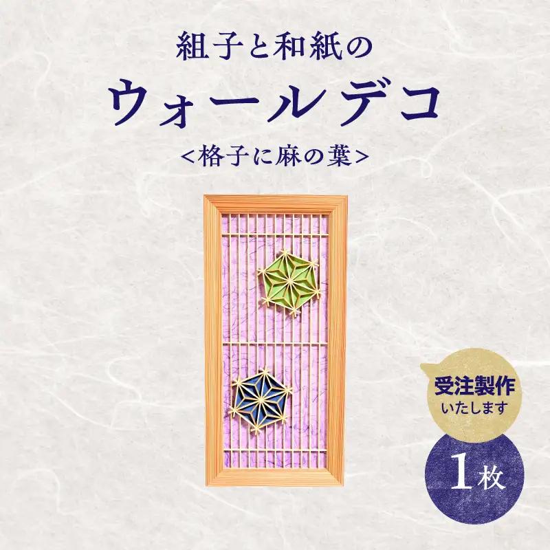 【受注製作】組子と和紙のウォールデコ〈格子に麻の葉〉 組子細工 伝統工芸 工芸品 和紙 インテリア リビング 和室 ウォールアート 贈答品 プレゼント 福岡県 八女市 062-010