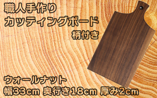 
木工房矢吹のウォールナットのカッティングボード「柄付き」( まな板 木製 無垢 アウトドア キャンプ )＜085-021_5＞
