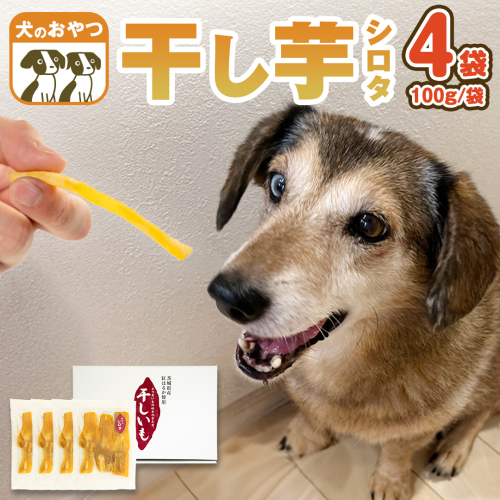 犬 の おやつ 干し芋 シロタ ( 100g × 4袋 ) 国産 手作り さつまいも 芋 お菓子 小分け 個包装 少量 栄養 食物繊維 噛みごたえ ドッグフード わんちゃん わんこ ペット ペットフー
