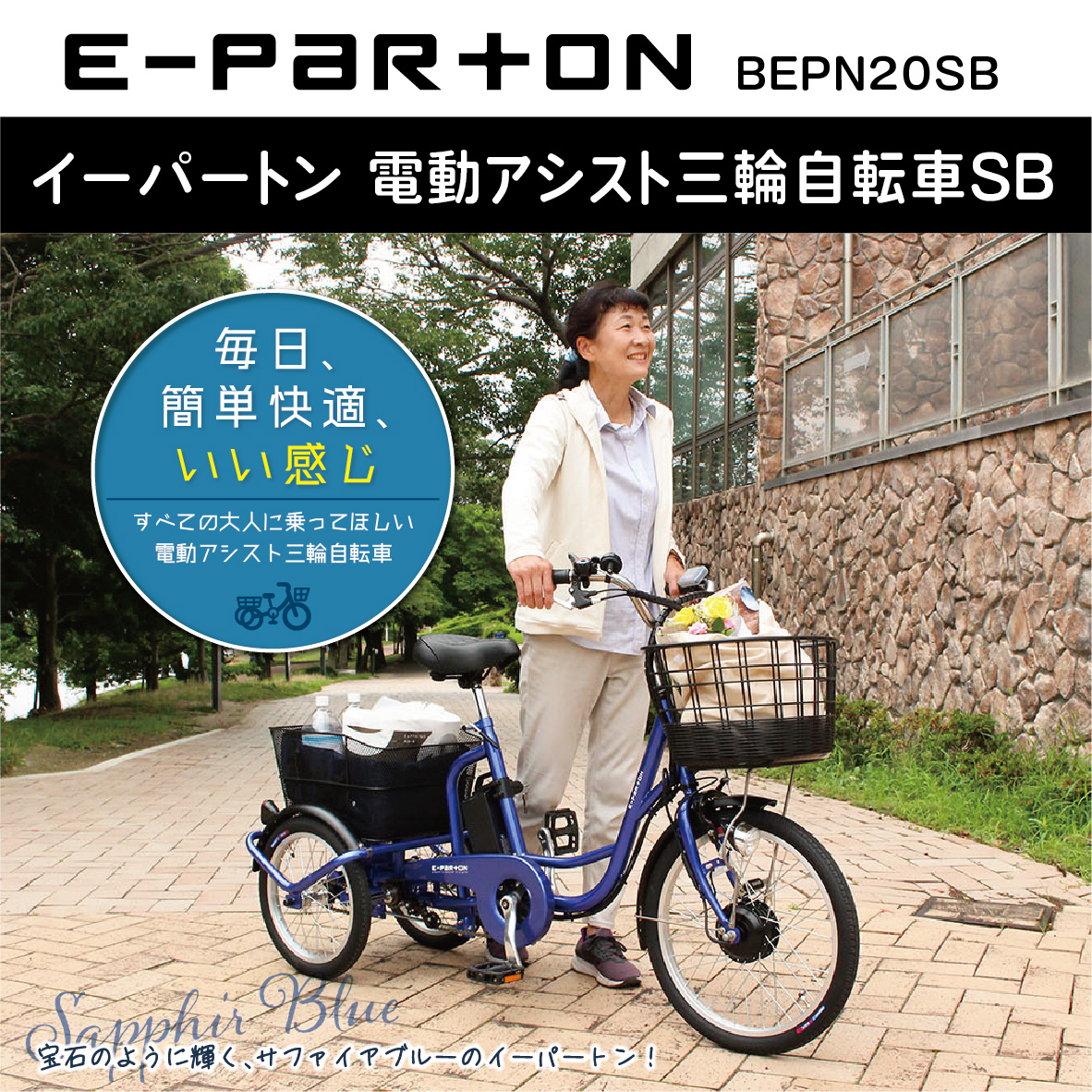 イーパートン 電動アシスト 三輪自転車 サファイアブルー 送料無料 BEPN20SB（組立なし）ミムゴ  CC005