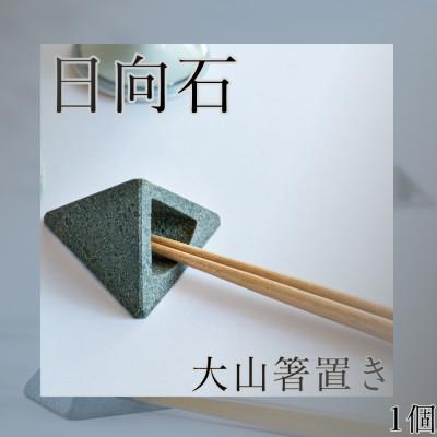 ふるさと納税 伊勢原市 【成瀬石材店】日向石の大山箸置き 1個