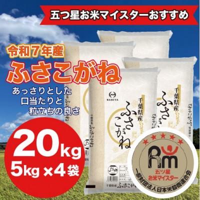 ふるさと納税 大網白里市 【令和7年産】千葉県産 ふさこがね 精米 20kg(5kg×4袋)