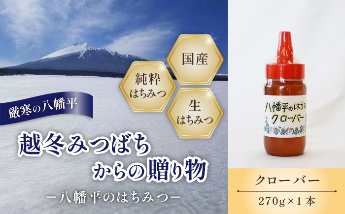 
                  【 国産純粋はちみつ 】 クローバー 蜂蜜 270g × 1本 ／ シロツメクサ しろつめくさ くろーばー クローバー蜜 はちみつ ハチミツ ハチ蜜 ハニー 国産 国内産 日本産 岩手県産 八幡平市産 家庭用 自家用 プレゼント ボトル 長期保存 産地直送 おすすめ 珍しい 【八幡平高橋養蜂】
                