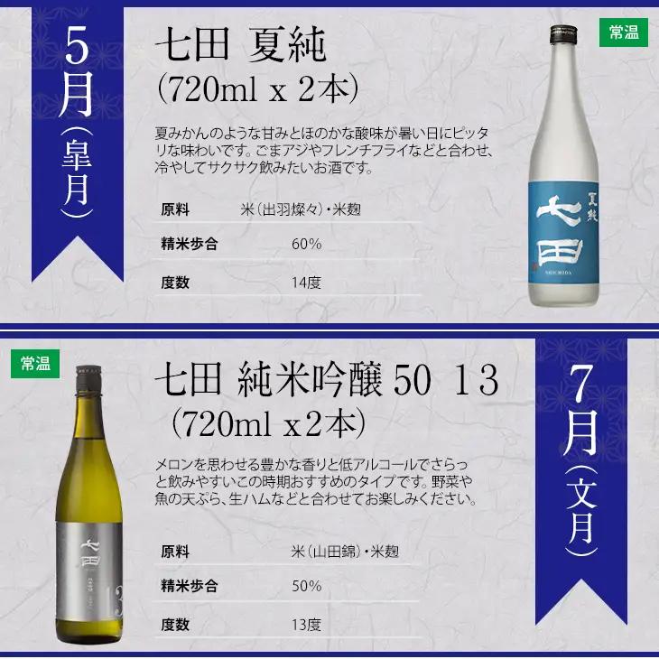 【定期便】銘酒「七田」隔月(奇数月) 2ヶ月に1回 お届け 日本酒 吟醸 ひやおろし フルーティー 飲み比べ 地酒 蔵元直送 お酒 アルコール 天山酒造 天山 七田 お中元 お歳暮 日本酒 佐賀県 小