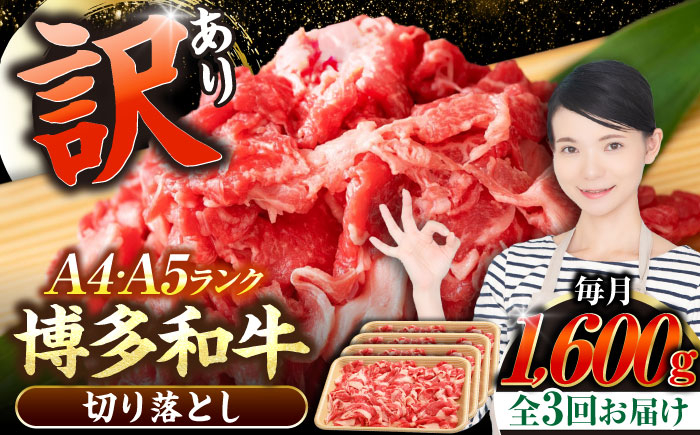 
                  【全3回定期便】【訳あり】【A4〜A5】博多和牛 切り落とし1.6kg（400g×４個）《豊前市》【株式会社木村食品】[VDZ129] 和牛 国産 牛肉 切り落とし 定期便 3回
                