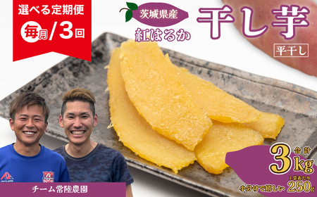 【先行予約】3ヶ月定期便 干し芋 べにはるか 合計3kg 各回1kg（250g×4袋）| 干し芋