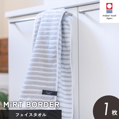 (今治タオル)ミルトボーダー フェイスタオル 1枚(グレー)【I002340FT1GY】【1667263】