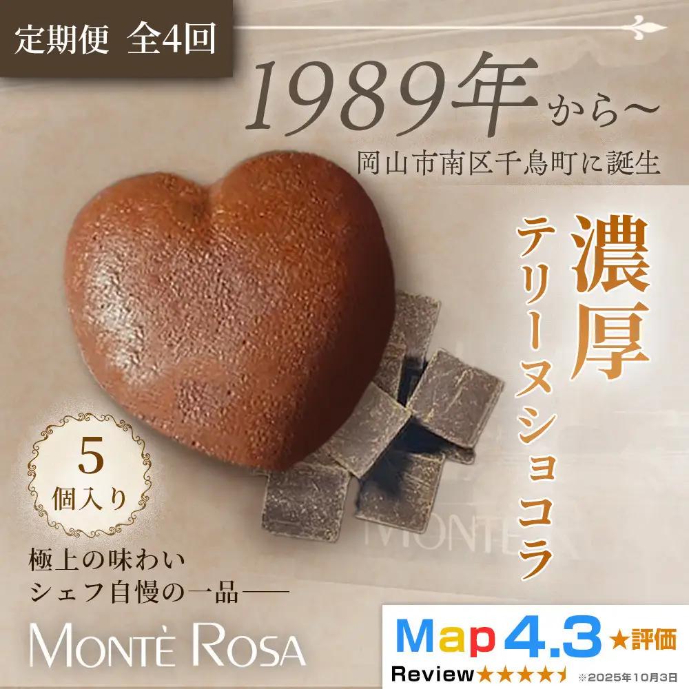 【定期便・全4回】モンテローザ テリーヌショコラ（5個セット）×4回｜バレンタイン ギフト 洋菓子 焼き菓子 濃厚ショコラスイーツ チョコレートケーキ 誕生日 お祝い 岡山県 岡山市