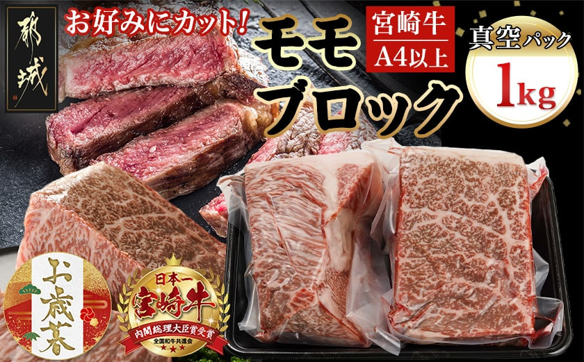 
            【お歳暮】宮崎牛モモブロック500g×2≪11月17日～12月21日お届け≫_AC-8921-WG_(都城市) 宮崎県産 宮崎牛 モモブロック 約500g×2 モモ肉 ローストビーフ タタキ 冷凍配送 ギフト お歳暮
          