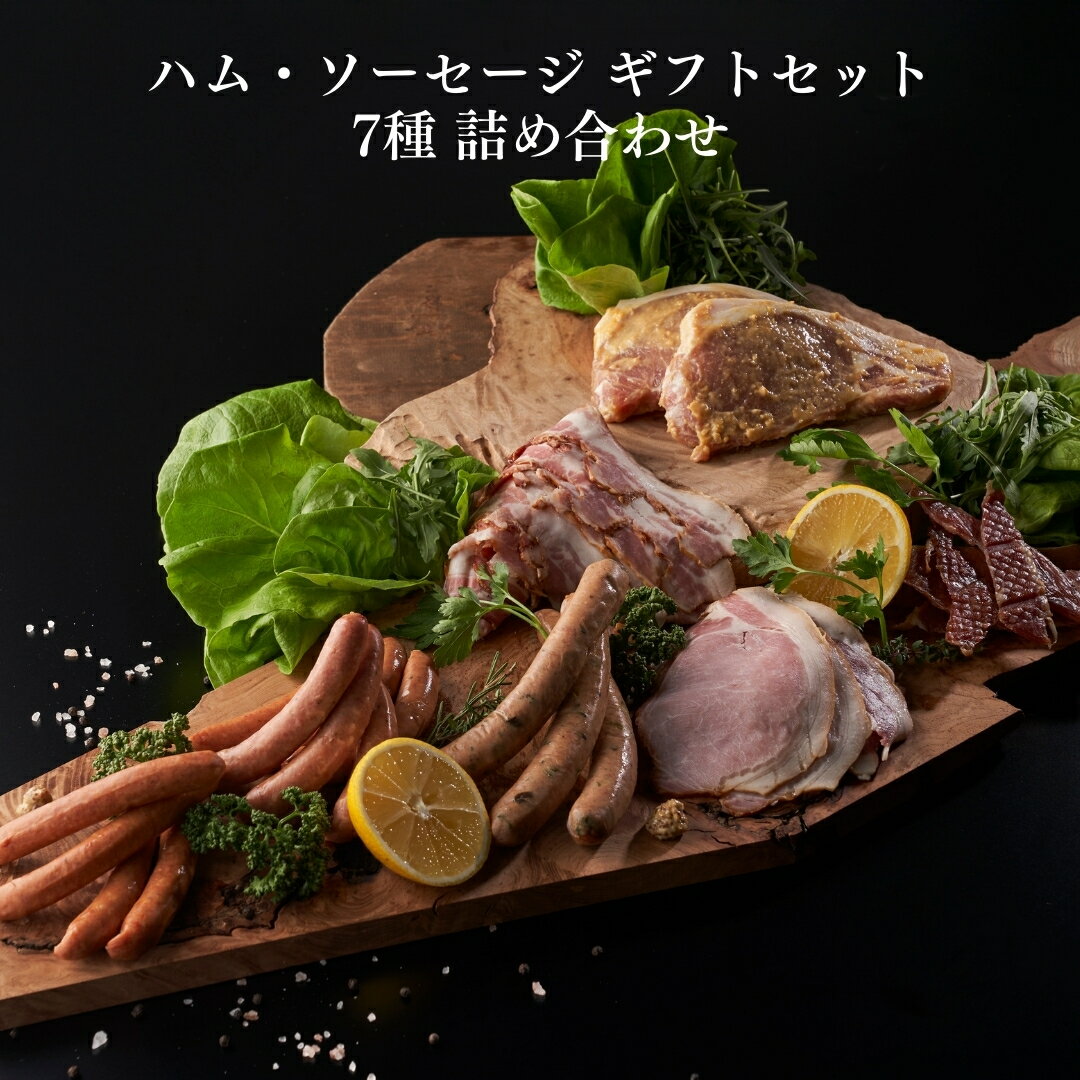 【ふるさと納税】つなんポーク ハム・ソーセージ ギフトセット 7種 詰め合わせ 食べ比べ ( あらびきウィンナー ・ チョリソー ・ 山菜入りポークソーセージ ・ ベーコン ・ ロース味噌漬 ・ ロースハム ・ ポークジャーキー ) | 国産 豚肉 肉 新潟県 津南町