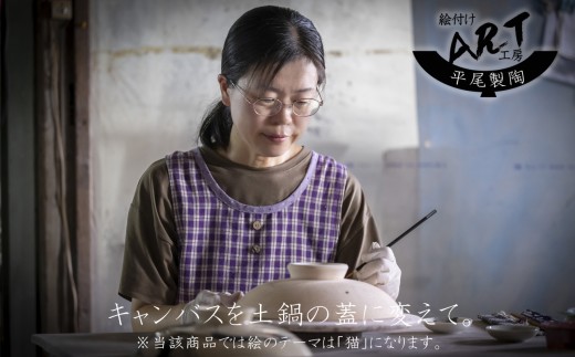 【萬古焼（ばんこやき）】暮らしの美術品 絵付けアーティストの個性が光るHandmade土鍋。絵付けART工房・平尾製陶 土鍋「猫」8号 │手描き 土鍋 ハンドメイド アート デザイン 鍋  家庭用 4