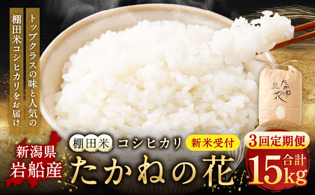 
                  【新米受付・令和8年産米】【定期便：3ヶ月連続でお届け】新潟県村上市岩船産 棚田米コシヒカリ「たかねの花」 5kg×3ヶ月　1104003N
                
