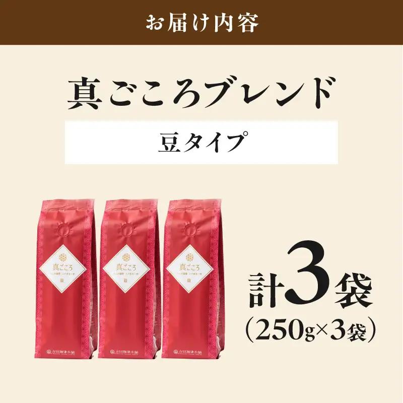 【吉田珈琲本舗】真ごころブレンド 250g×3袋／豆【010D-147】
