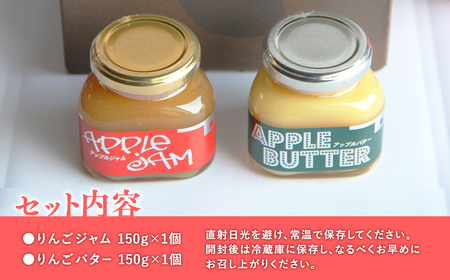 青森県産りんご使用　ジャム＆バターセット（各150g計300g）【青森　平川市　そと川りんご園　平川市産りんご】