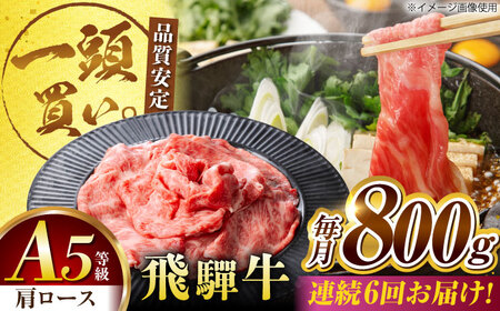 【6回定期便】飛騨牛肩ロース 800ｇ(400ｇ×2パック) すき焼きしゃぶしゃぶ用肉 / すき焼き しゃぶしゃぶ 牛肉 / 御嵩町 / 馬力家[AVBO034]