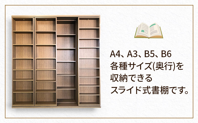 スライド書棚　W1800-S　家具 収納 本棚 棚 ラック シェルフ スライド式 ブラウン 木製 A4 A3 B5 B6 国産 日本製 静岡県