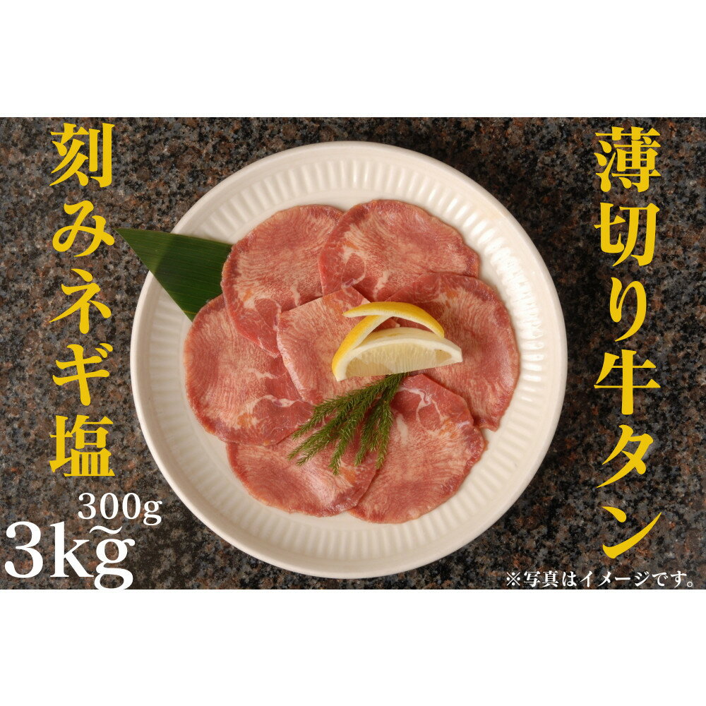 【ふるさと納税】薄切り牛タンねぎ塩 0.3kg ~3kg